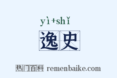 逸史是什么意思的图片